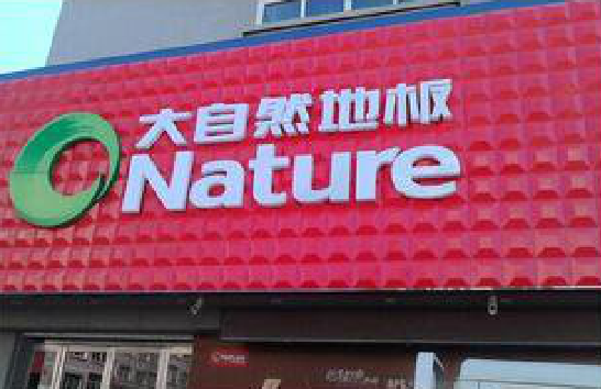 遂昌门头招牌制作就选最合适的材料。