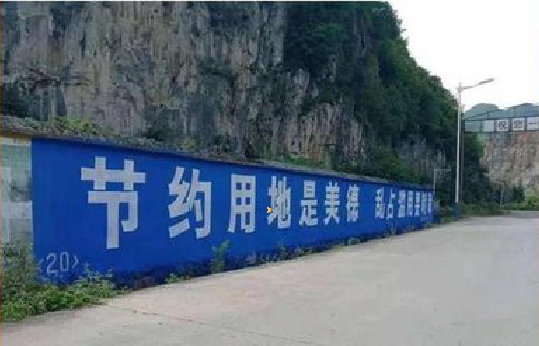 遂昌墙体广告制作中那些醒目的标语。