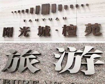 遂昌日常生活中常见的广告金属字。