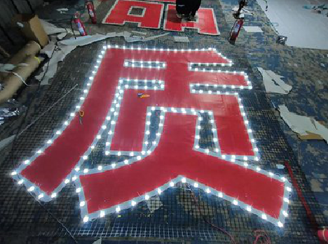 遂昌挂网发光字的制作流程。