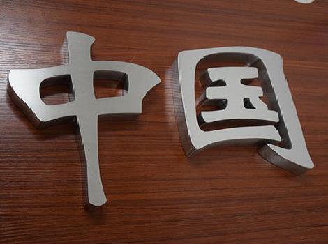 遂昌拉丝不锈钢字的特点。