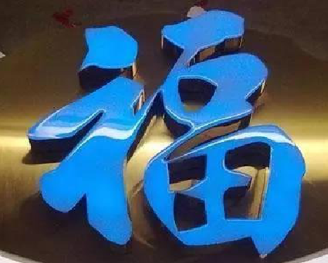 遂昌树脂字发黄或坏了,自己怎么修?